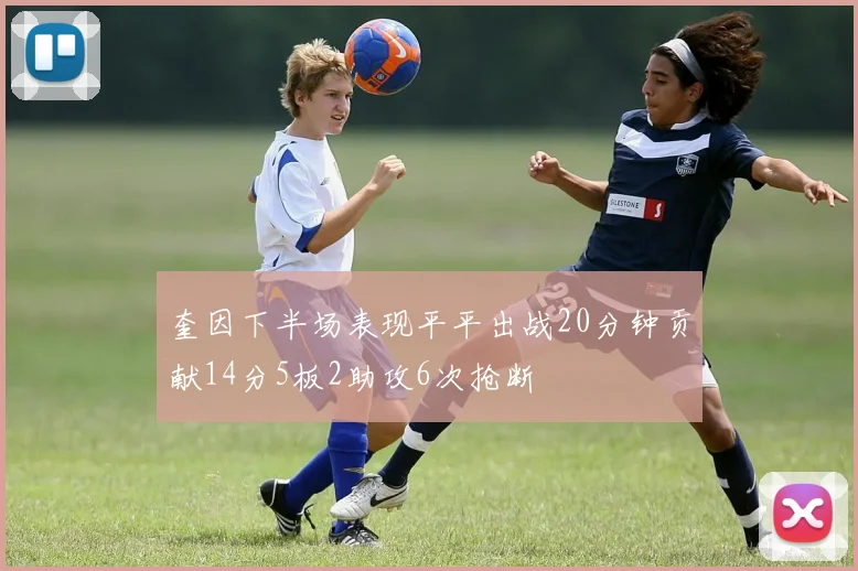 奎因下半场表现平平出战20分钟贡献14分5板2助攻6次抢断