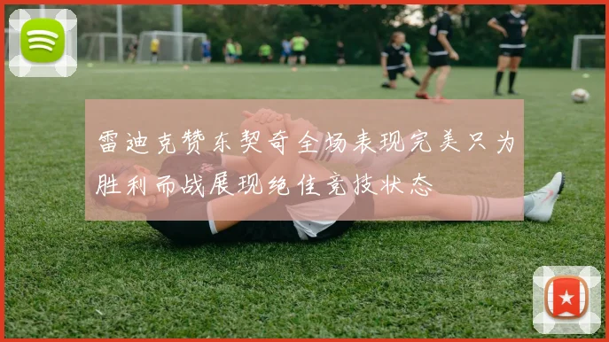 雷迪克赞东契奇全场表现完美只为胜利而战展现绝佳竞技状态