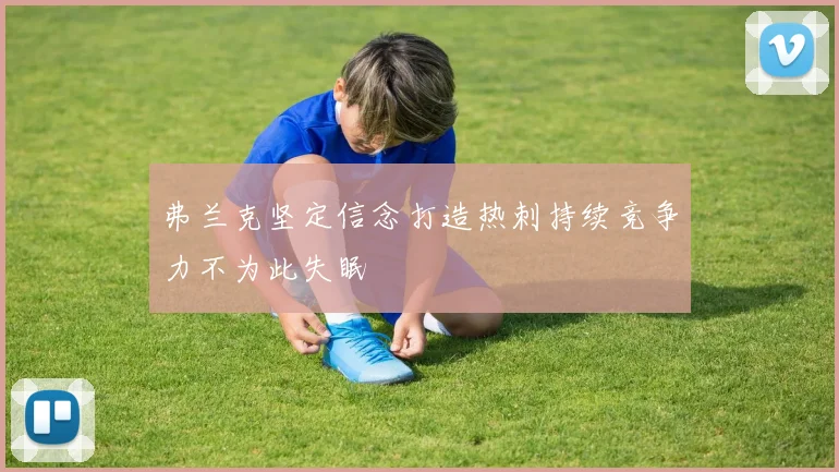 弗兰克坚定信念打造热刺持续竞争力不为此失眠