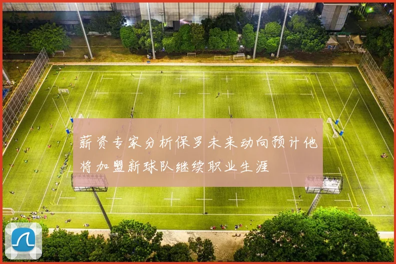 薪资专家分析保罗未来动向预计他将加盟新球队继续职业生涯