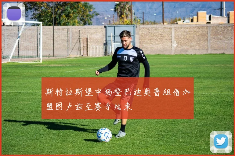 斯特拉斯堡中场登巴迪奥普租借加盟图卢兹至赛季结束