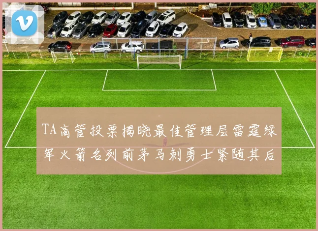 TA高管投票揭晓最佳管理层雷霆绿军火箭名列前茅马刺勇士紧随其后