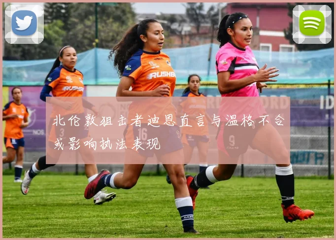 北伦敦狙击者迪恩直言与温格不合或影响执法表现