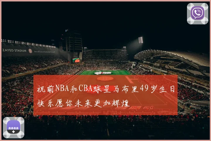 祝前NBA和CBA球星马布里49岁生日快乐愿你未来更加辉煌