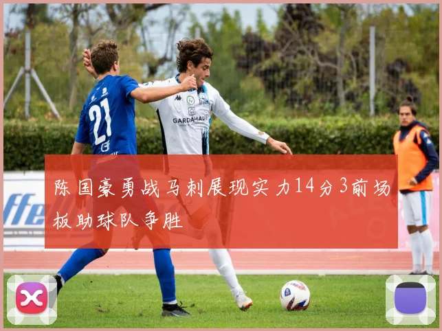 陈国豪勇战马刺展现实力14分3前场板助球队争胜