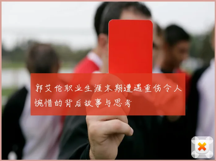 郭艾伦职业生涯末期遭遇重伤令人惋惜的背后故事与思考