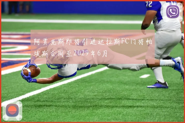 阿贾克斯即将引进达拉斯FC门将帕埃斯合同至2029年6月
