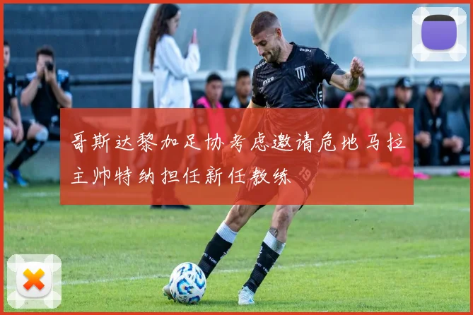哥斯达黎加足协考虑邀请危地马拉主帅特纳担任新任教练