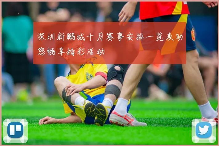 深圳新鹏城十月赛事安排一览表助您畅享精彩活动