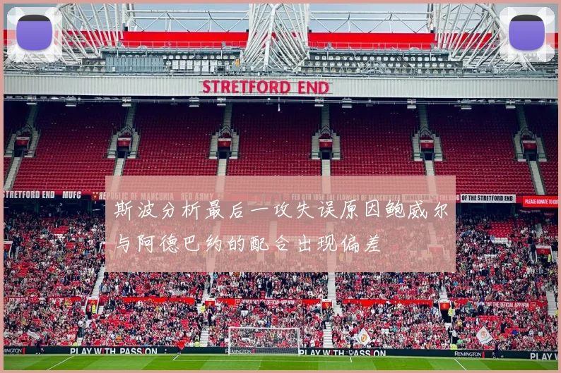斯波分析最后一攻失误原因鲍威尔与阿德巴约的配合出现偏差